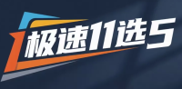 极速11选5 Logo